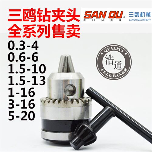 浙江三鸥扳手钻夹头三欧手紧自紧有牙 0.6-6 1.5-10/13 3-16 5-20