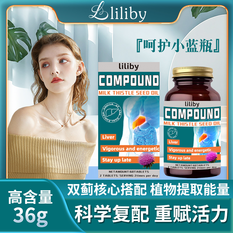 LILIBY 复合水飞蓟籽油 COMPOUND MILK THISTLE SEEO OIL -A1
