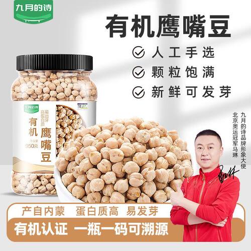 九月的诗有机鹰嘴豆新鲜可发芽