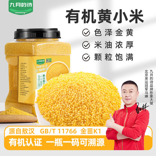 九月的诗源自敖汉有机黄小米5斤