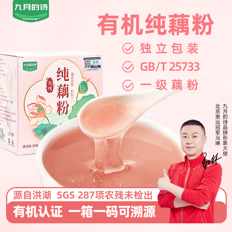 九月的诗有机一级纯藕粉300g包装