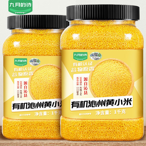 九月的诗有机沁州黄小米1000g*1