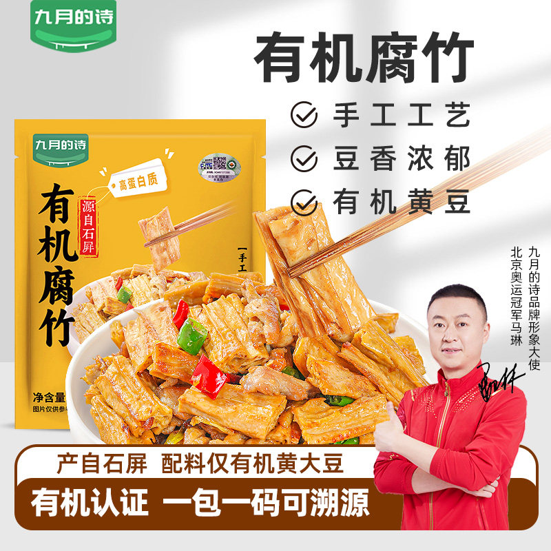 九月的诗有机腐竹袋装云南石屏干货手工火锅凉拌菜干豆皮原汁原味