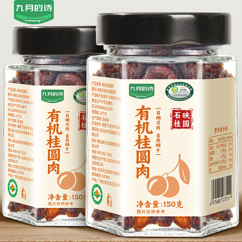 九月的诗有机桂圆干150g*1罐