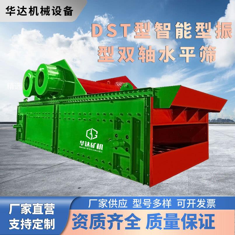 DST智能强振筛矿用砂石双轴水平筛分设备高效节能型处理量120t/h