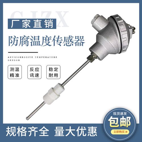 PT100防腐热电阻 K型防腐热电偶耐酸碱4分螺纹安装温度传感器