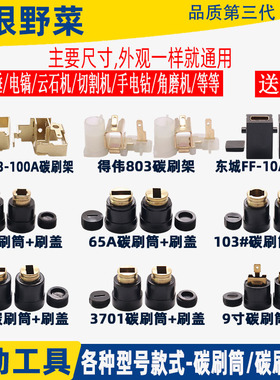 各种电动工具 电锤角磨机切割机云石机冲击钻刷筒碳刷架支架刷窝