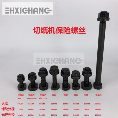 申威达/国望/戴氏/大鹏/波拉对开全开1150/1300切纸机保险螺丝