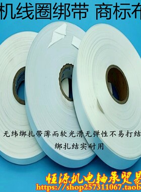 绑扎电机漆包线圈绝缘绑带扎带白布带捆缠铜线无纬商标布带标签带