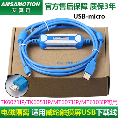 适用威纶通触摸屏下载线维伦TK6071iP/MT6103iP通讯编程usb数据线