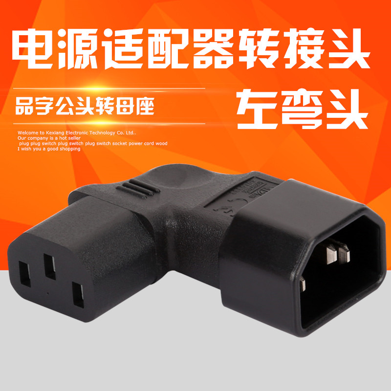 品字型电源插口转换插头挂墙液晶电视投影仪电脑公转母左弯头L型