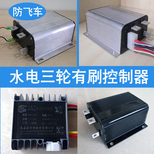 水电瓶电动三轮车控制器24v36v1000w有刷电机控制器48v60v72v1500