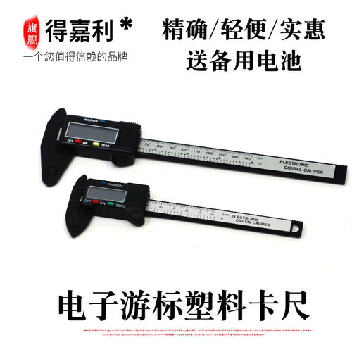 塑料尺电子数显卡尺 游标高精度0-100-150mm迷你油标量尺子卡尺