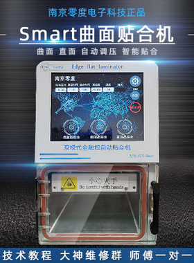 南京零度EdgePRO曲面贴合机小钢炮Smart压屏机真空压屏机屏幕分离