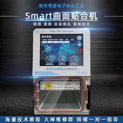 南京零度EdgePRO曲面贴合机小钢炮Smart压屏机真空压屏机屏幕分离