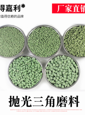 绿三角绿圆珠白三角白圆珠抛光磨料震动抛光机专用震砂磨料三角抛