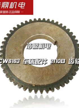 长沙机床厂 CW6163 车床配件 2110B 齿轮 M3 Z48