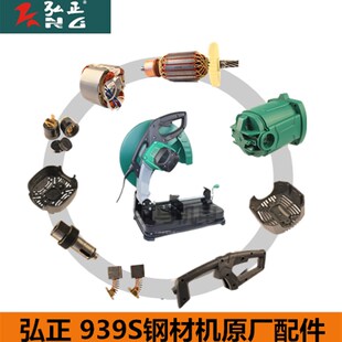 弘正 939S切割机355钢材机转子定子碳刷架机壳齿轮开关手把原配件