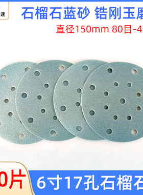 石榴石蓝砂6寸17孔干磨砂纸 锆刚玉植绒沙皮适用于费斯托打磨砂纸
