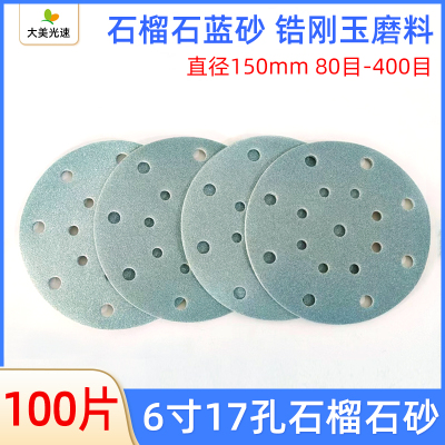 石榴石蓝砂6寸17孔干磨砂纸 锆刚玉植绒沙皮适用于费斯托打磨砂纸