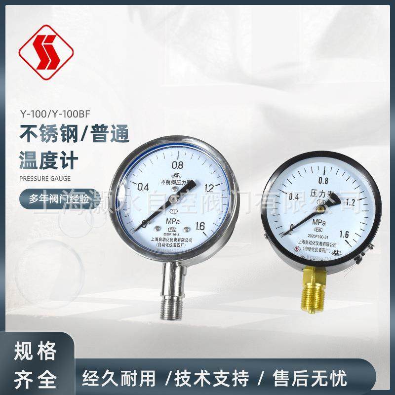上海自动化仪表四厂Y-100普通压力表Y-100BF压力表不锈钢304径向