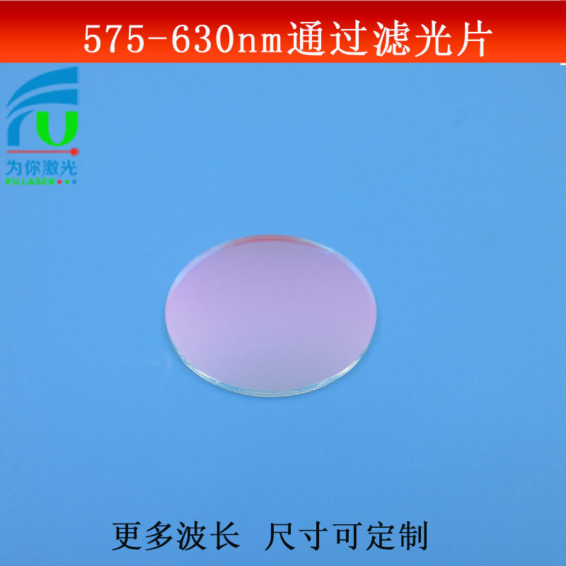 575-630nm通过滤光片黄光红光滤波片K9玻璃镀膜镜片尺寸大小可做