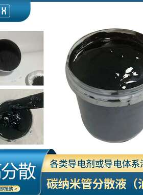 【油性碳纳米管分散液】高稳定溶剂型低阻导电剂电热CNTs碳浆涂料