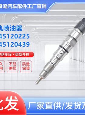 0445120225共轨喷油器0445120439喷油嘴总成