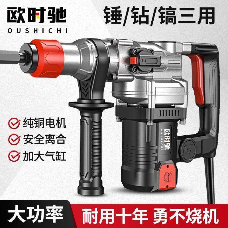 欧时驰电锤电镐三用大功率多功能工业级家用冲击钻混凝土电镐电钻