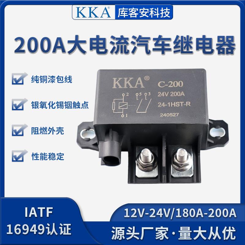 KKA库客安200A汽车继电器大电流电瓶改装启动继电器12V/24V