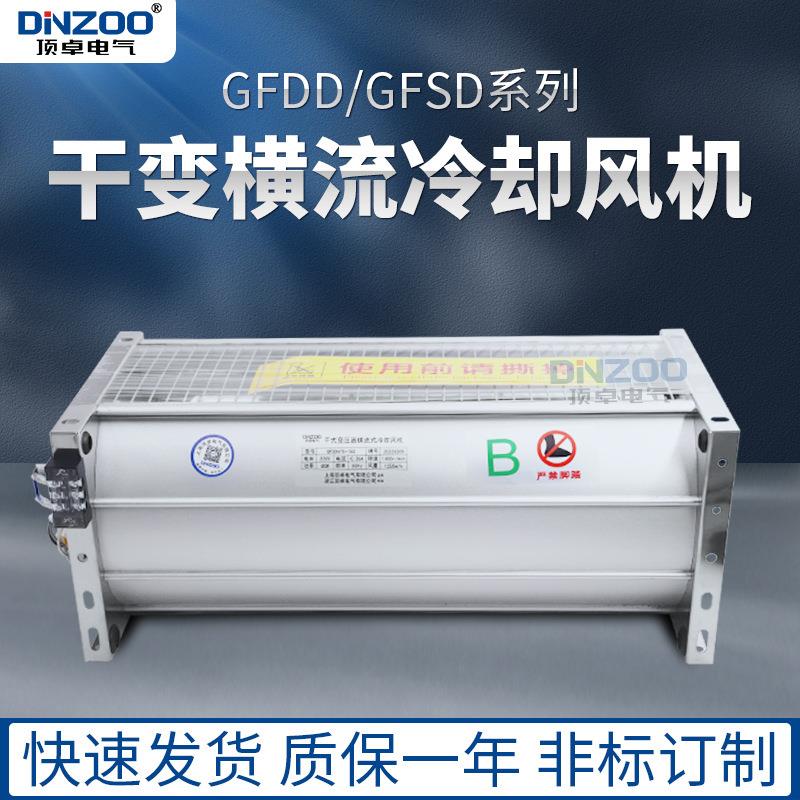 GFDD860-150/155干式变压器用贯流散热风机干变横流冷却风机220V