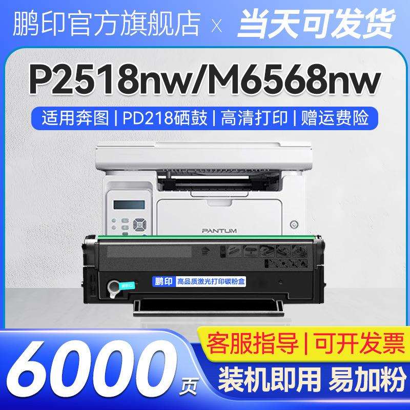 适用奔图M6518粉盒PD-218硒鼓P2518NW M6568NW M6568打印机墨粉盒