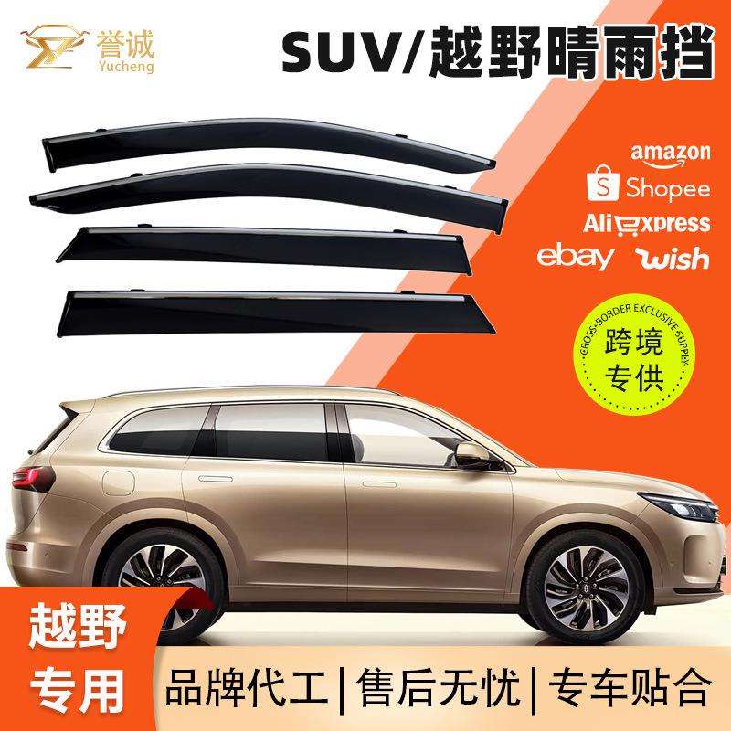 源头热销全系列SUV越野汽车改装配件晴雨挡车窗防雾遮阳挡板外饰
