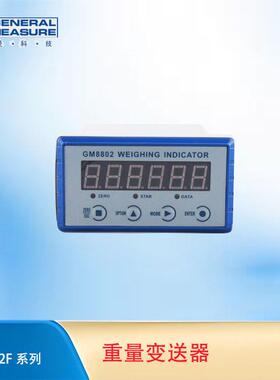 杰曼GM8802-F重量变送器 嵌入式称重控制仪表 RS485/232 MODBUS