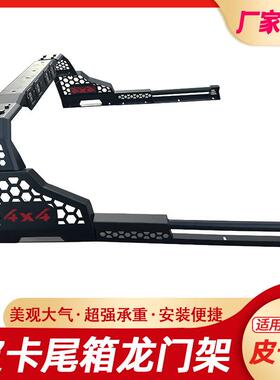 长城炮GWM POER风骏5/6/7Great Wall Wingle7龙门架防翻架车斗架