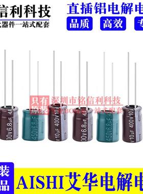 AISHI艾华电解电容400V4.7UF 450V6.8 10 22 33 47高频低阻棕绿色