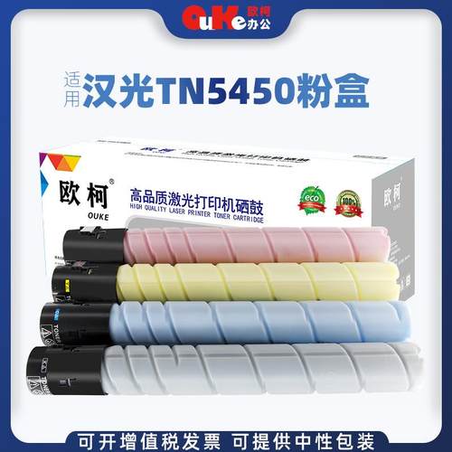 欧柯适用汉光TN5450粉盒BMFC5450复合机BMFC5550碳粉盒复印件硒鼓