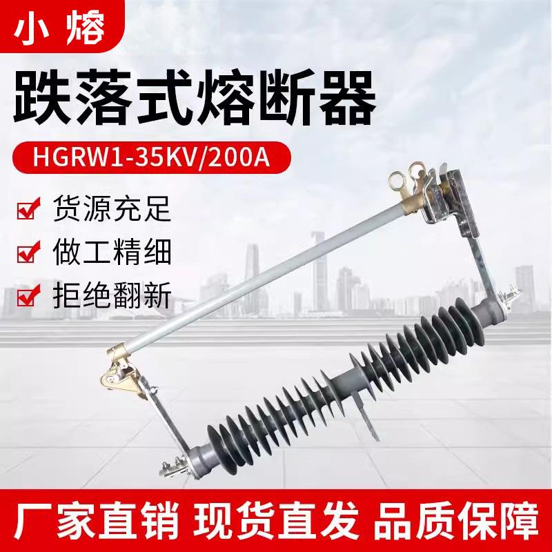 防风型跌落式熔断器HGRW1-35KV/200A令克跌落开关熔管RW5-40.5KV