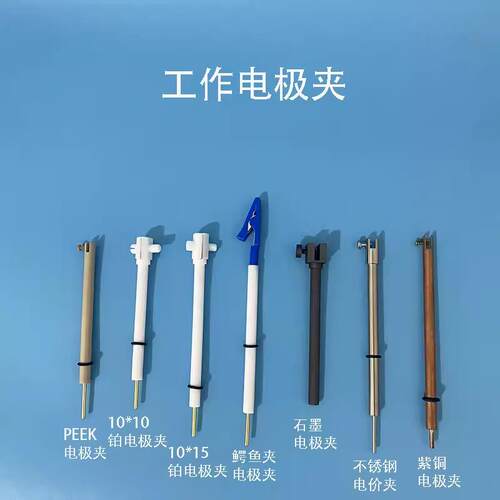 电化学电极/工作电极/参比电极/电极夹/铂电极/石墨电极/甘汞电极