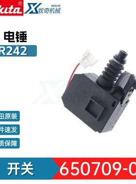 牧田650709-0开关DHR242 电锤电动工具配件DHR243 BHR242 6507090