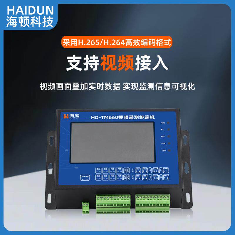 视频遥测终端机RTU 4G无线有线 视频叠加 水电站水雨情水文水资源