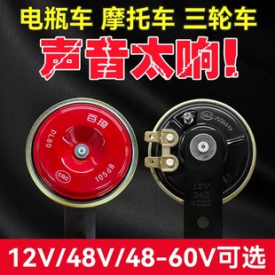 踏板电动车摩托车单音喇叭电瓶车12V 48V60v小喇叭防水铁喇叭超响