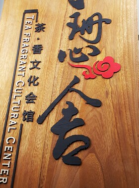 原木门牌 挂牌 营业牌  指示牌 牌匾复古做旧 雕刻 木牌