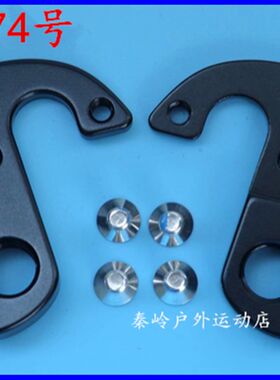 瑞豹知更鸟公路自行车尾钩吊勾尾勾后拨挂勾吊耳尾钩后钩爪勾374