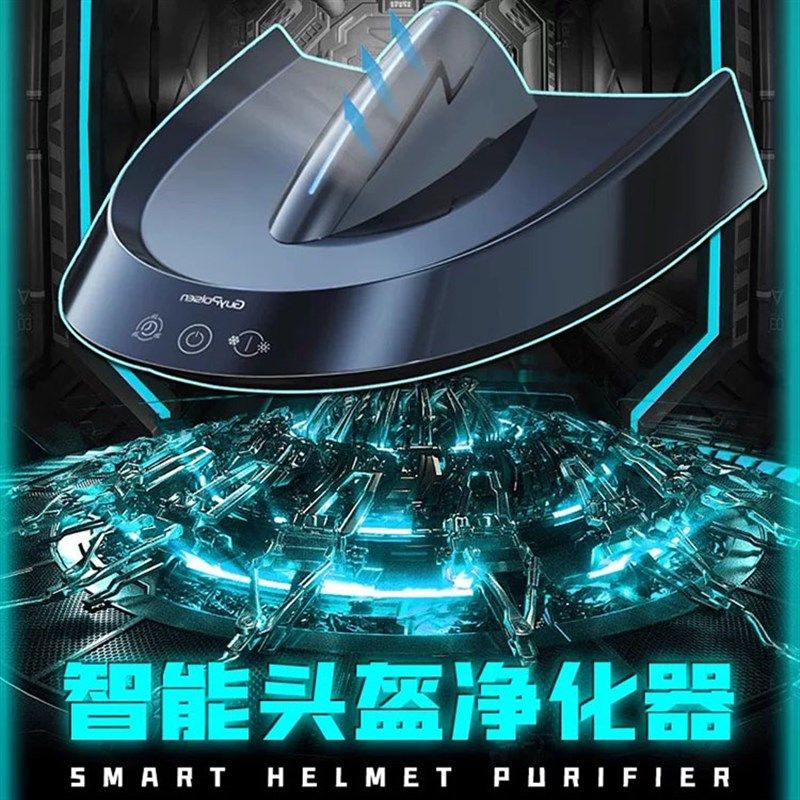 摩托车头盔速干机免清洗杀菌消毒安全帽烘干清洁除臭干燥净化器
