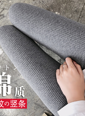 条纹灰色打底裤女外穿螺纹纯棉紧身春秋季薄款大码螺旋纹加绒九分