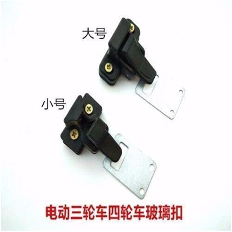 电动车配件封闭式车窗玻璃扣三轮车四轮篷棚车锁客运五菱车窗户扣