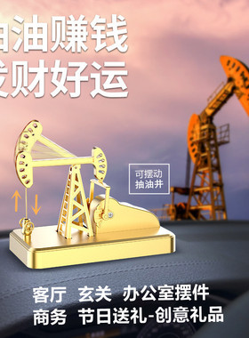 商务送礼办公室钻井磕头抽油机金属摆件送领导客户男朋友节日礼物
