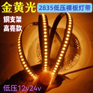 12v金黄光2835贴片LED裸板低压灯带24v高亮电度板铜支架自粘灯条