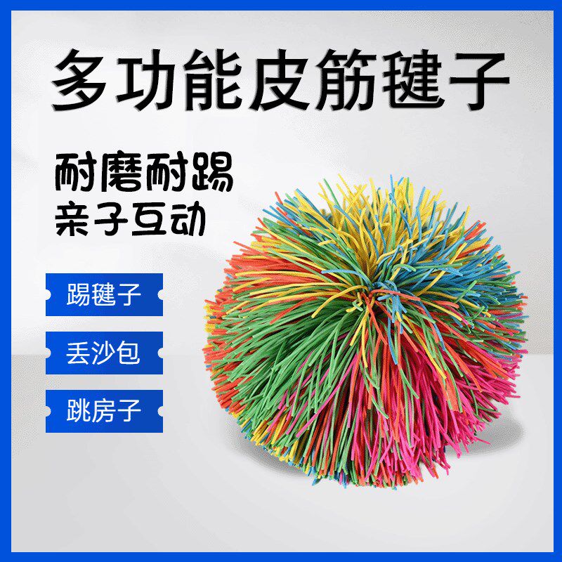 毽子沙包幼儿园小学生儿童多功能好踢成人鸡毛老式跳橡胶丢皮筋球